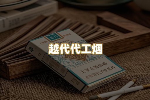 越代代工烟